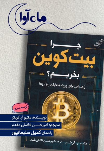 چرا بیت کوین بخریم